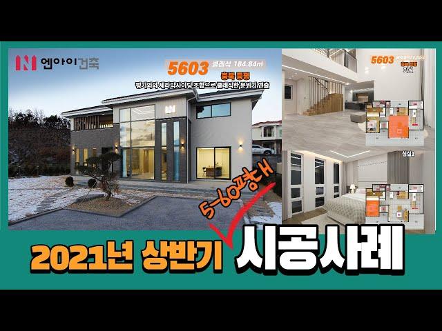 [엔아이건축] 2021년 상반기 5 -60평대 시공사례