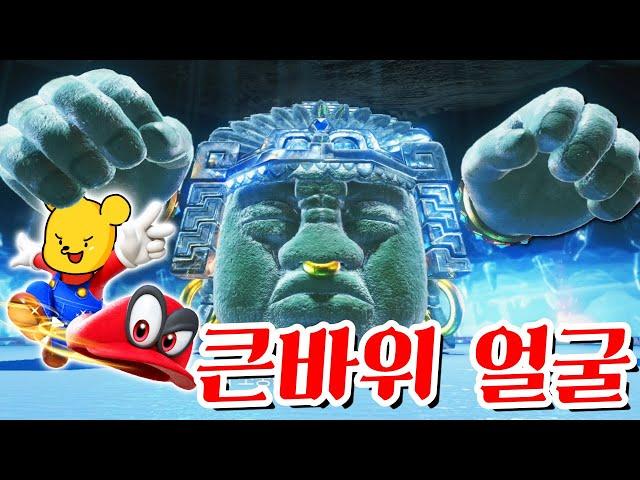 (풀더빙)큰바위 얼굴 주먹 VS 마법모자 포오 -캐릭온 꿀잼 게임 [슈퍼마리오 오디세이]