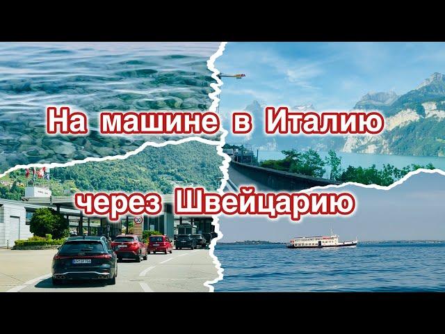 Едем в отпуск//Moniga del Garda//Italien #vlog