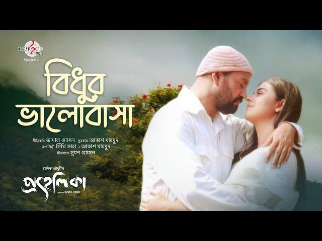 Full Song: Bidhur Valobasha  (বিধূর ভালোবাসা) | Jamal | Akash | Shithi | Mahfuz | Bubly | PROHELIKA