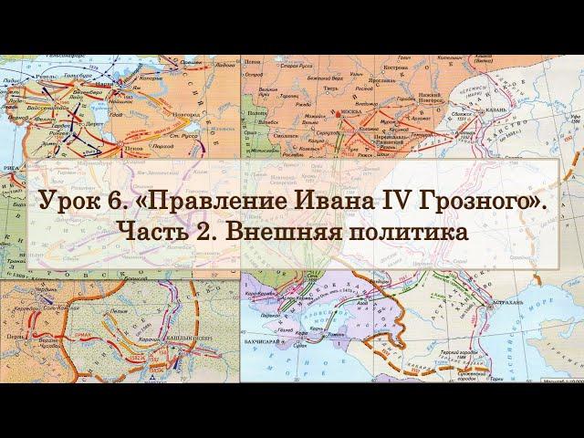 ЕГЭ по истории. Урок 6, часть 2. Правление Ивана Грозного: внешняя политика