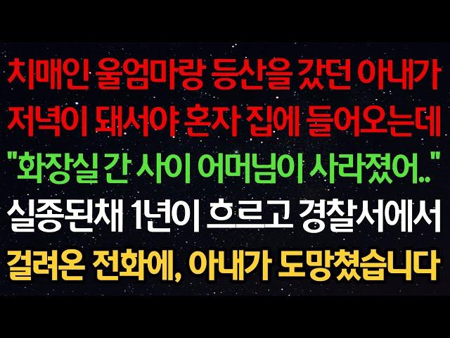실화사연-치매인 울엄마랑 등산을 갔던 아내가 저녁이 돼서야 혼자 들어오는데 “화장실 간 사이 어머님이 사라졌어..” 실종 1년이 흐르고 경찰서에서 걸려온 전화에 아내가 도망쳤습니다