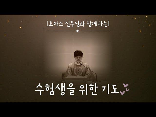 수험생을 위한 기도(수능 첫시간에  드리는)