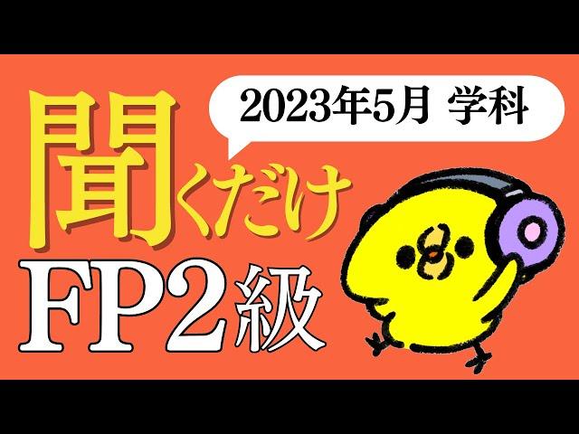 FP２級「答え」だけ聞き流し すきま時間で超効率勉強法！【2023年5月 学科試験】