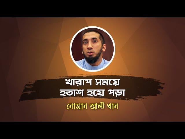 খারাপ সময়ে হতাশ হয়ে পড়া