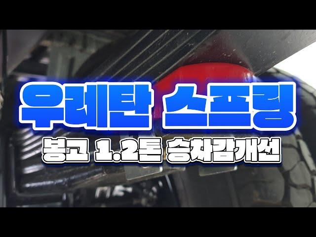 봉고3 1.2톤 신차 출고후 승차감개선 / 우레탄스프링