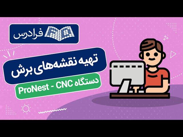 آموزش تهیه نقشه‌های برش دستگاه ProNest - CNC
