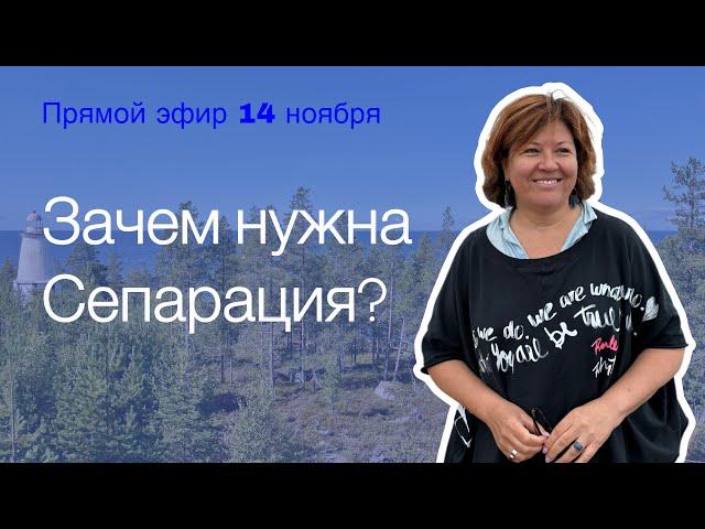 Зачем нужна сепарация от других людей?