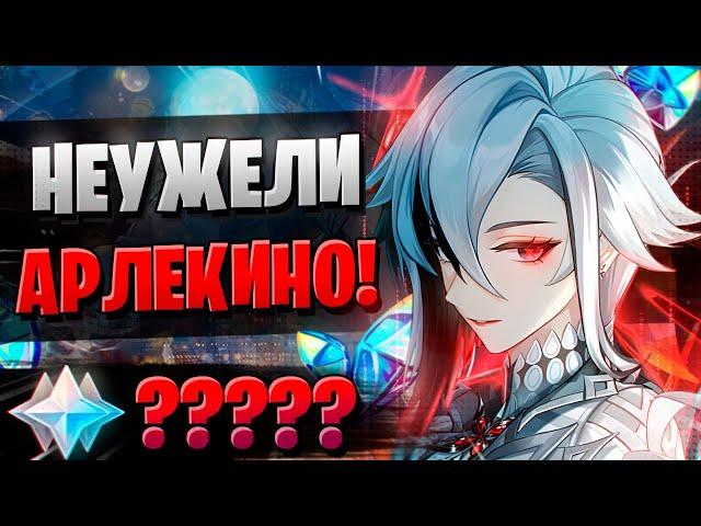 ТОЛЬКО НЕ ЖАДНАЯ АРЛЕКИНО! | ОТКРЫТИЕ Арлекино и Лини | Genshin Impact 4.6