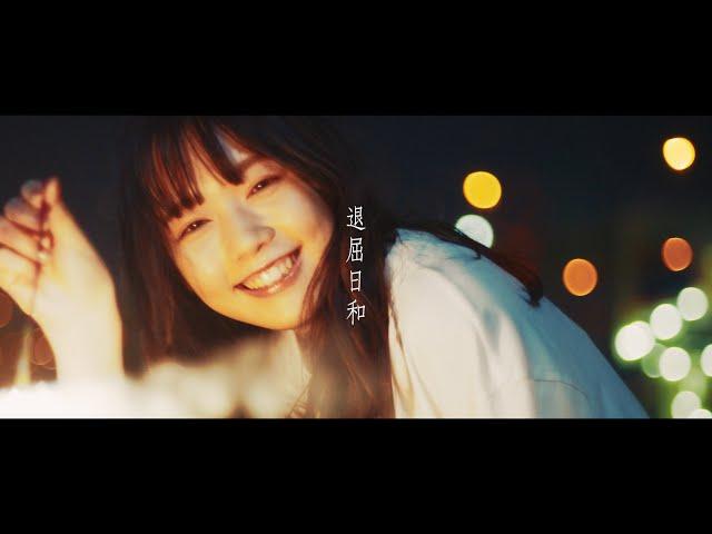 なきごと / 『退屈日和』【Music Video】