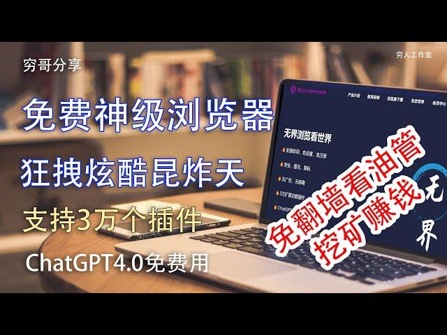 2024最火Web3浏览器翻墙，ChatGPT, IPFS…免费，免设置，免注册。不需要梯子也能翻墙的免费浏览器，免墙，免广，免痕，免病毒。上千插件，无逢接入IPFS生态，加持Chat GPT4.0.