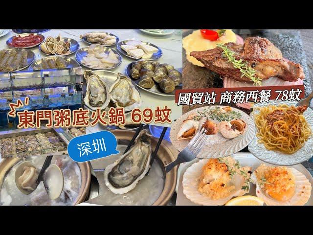 深圳東門新開粥底火鍋69一人有海鮮、手切牛國貿站商務牛扒餐78一人好多野食