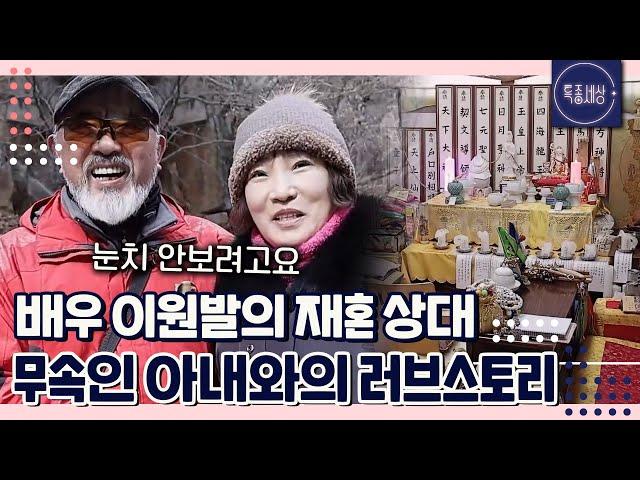 [FULL영상] 배우 이원발의 재혼 상대는 다름 아닌 무속인 아내!?｜MBN 230216 방송