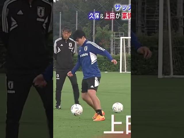 【サッカー日本代表️】久保建英＆上田綺世のシュート練習｜TAKEFUSA KUBO & AYASE UEDA｜#shorts