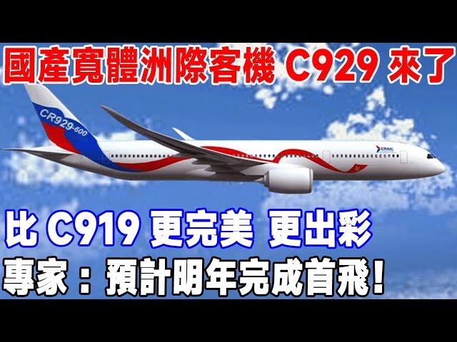 國產寬體洲際客機C929來了！比C919更完美 更出彩，專家：預計明年完成首飛#超級工程#C919#C929#國產大飛機