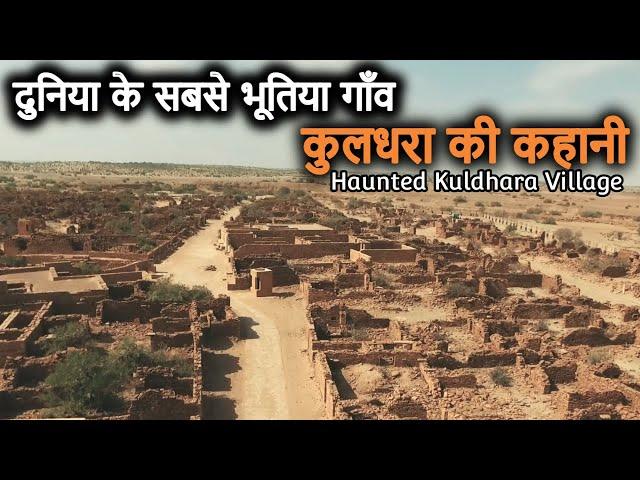 Kuldhara Village - World's most HAUNTED Village | कुलधरा गांव की भूतिया कहानी और इतिहास | Ghost Town