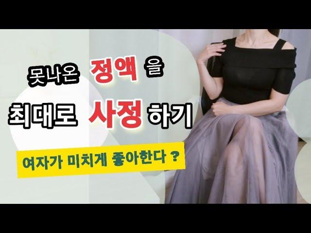 최대 배출 방법은 ㅇㅇ입니다~! 여자가 원하는 이유는 ㅇㅇ때문에?