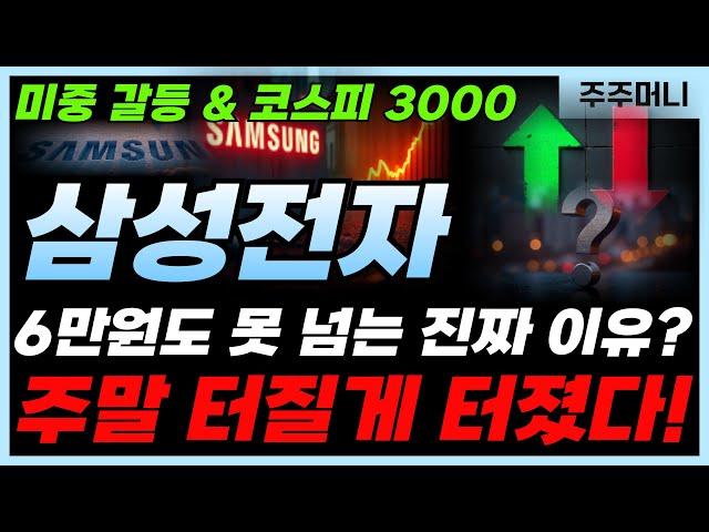 ️삼성전자 - [주말속보] 지금 사도 될까요? 핵심 요약 투자 가치 분석!