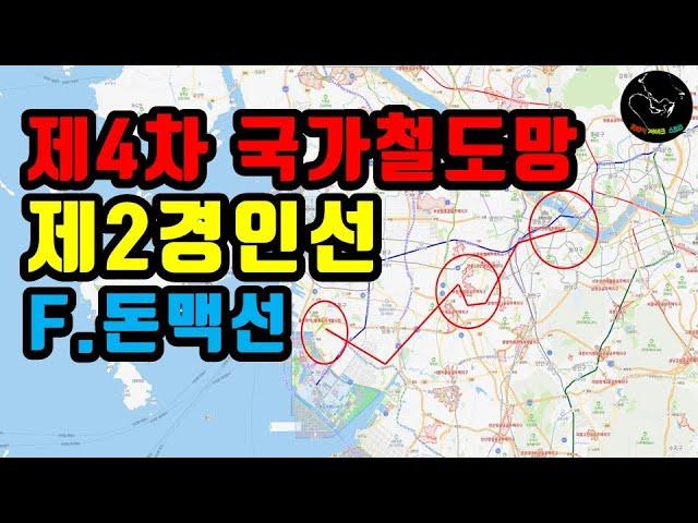 "제2경인선" 철도구축계획... 달라지는 수혜지역 (F.돈맥선)