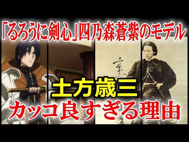 「るろうに剣心」四乃森蒼紫のモデル・土方歳三土方歳三の格好良さ、それは生涯貫いた固い信念なのかも知れない