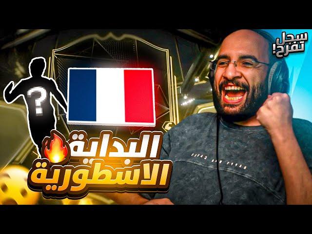 سجل تفرح #1 : اقوى بداية و أقوى بكج  !! طلع لنا لاعب اسطووري !! | FC25