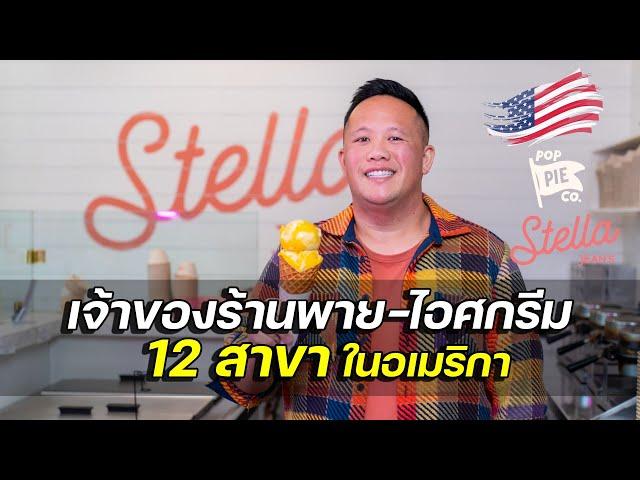 จากนักเรียนไทย สู่เจ้าของร้านพาย-ไอศกรีม 12 สาขาในอเมริกา