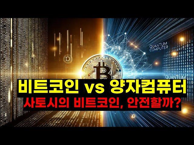 비트코인은 양자컴퓨터에 안전할까? 비트코인 암호화와 미래 보안의 모든 것[Is Bitcoin safe for quantum computers?]