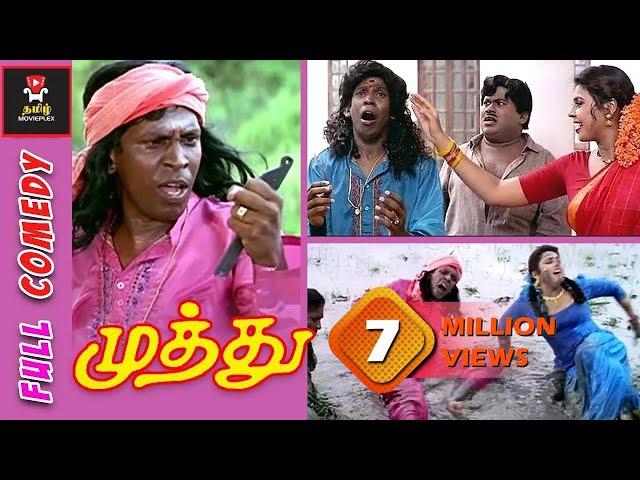 #VadiveluComedy Vadivelu's Hilarious Comedy காமெடி சீன்ஸ் | | Muthu | Rajinikanth  | #வடிவேலு