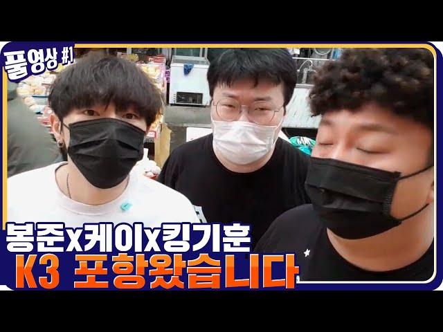 봉준x케이x킹기훈 K3 포항 케이집 왔습니다 [21.05.07 #1] l (MUTUBE)와꾸대장봉준 풀영상