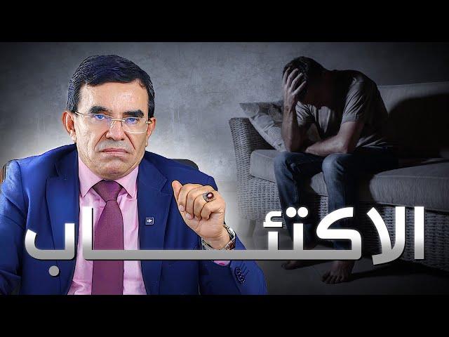 أسباب الاكتئاب وطرق العلاج والوقاية | د. عبد الواحد وجيه