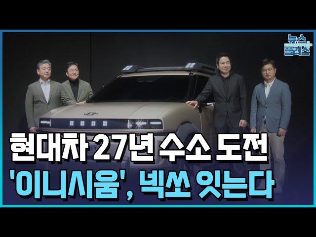 현대차 27년 수소 도전…'이니시움', 넥쏘 잇는다/한국경제TV뉴스