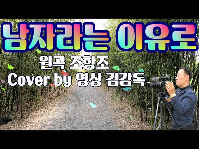 남자라는 이유로/원곡 조항조/Cover by 영상 김감독