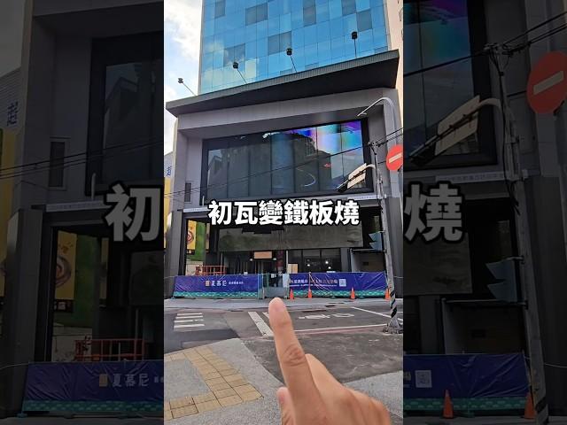 台中新光三越還沒恢復營業，初瓦已經變成鐵板燒了！ #剎有其食 #台中美食
