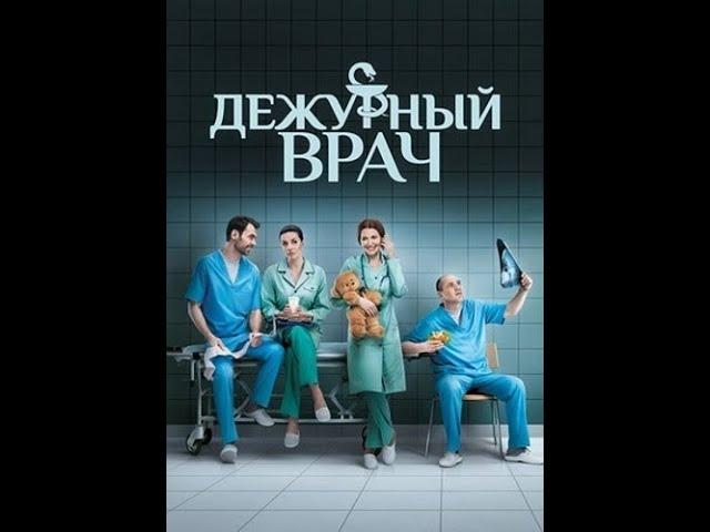 Сериал Дежурный врач - 1 сезон  - 1 -10 серия