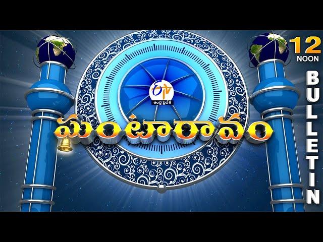 Ghantaravam 12 NOON | Full Bulletin | 23rd October 2024 | ETV Andhra Pradesh | ETV Win