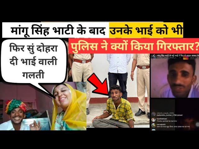 Surendra singh bhati tejmalta arrested | Mangu singh bhati tejmalta brother police case
