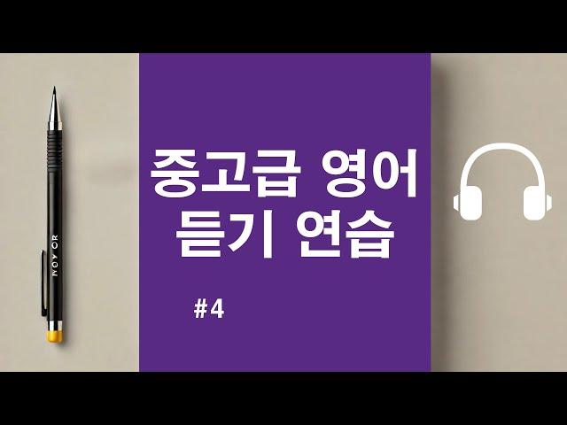 중고급 영어 듣기 연습  #4