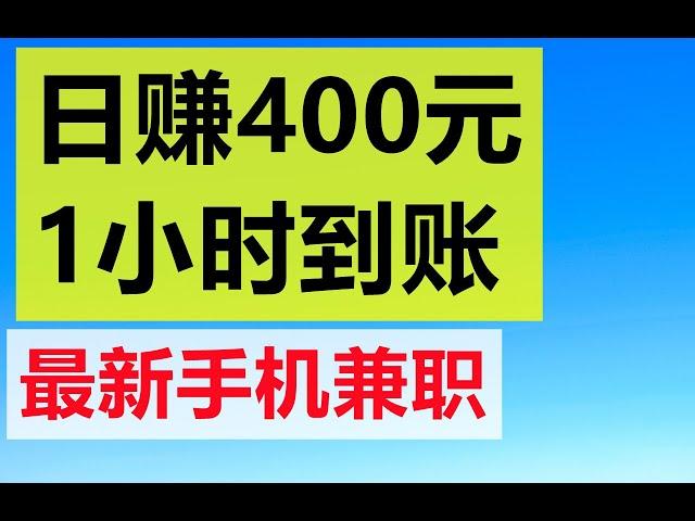 赚钱 最新手机兼职  日赚400元  1小时到账   赚钱最快的方法 副业兼职  油管赚钱 在家赚钱 赚钱APP 兼职APP  网赚 在线赚钱  快速赚钱 日赚千元 兔哥说钱