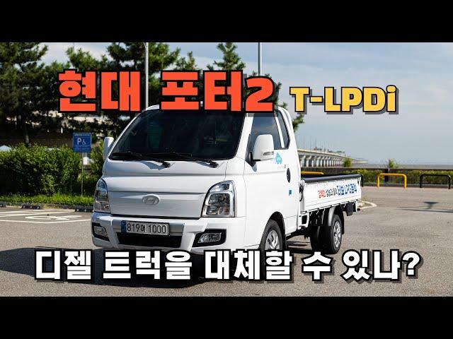 (시승기) 현대 포터2 T-LPDi (LPG트럭) 타봤습니다!