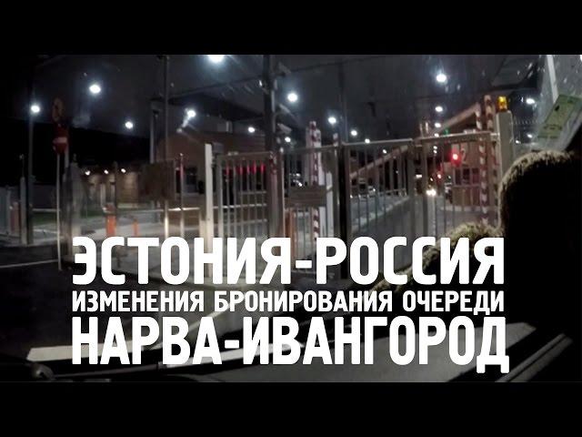 НОВЫЕ ПРАВИЛА БРОНИРОВАНИЯ ПЕРЕСЕЧЕНИЕ ГРАНИЦЫ ЭСТОНИИ РОССИИ