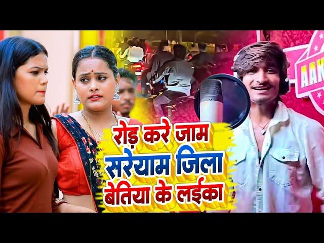 रोड़ करे जाम सरेयाम जिला बेतिया के लइका | Dhanesh Patel | Rood Kare Jam Sareyam Jila Bettiah Ke Laik