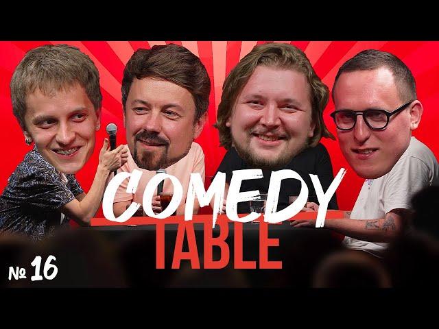 COMEDY TABLE №16 [Андрей Айрапетов, Костя Широков, Илья Овечкин, Дима Колыбелкин]