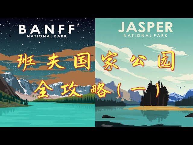 【加拿大班夫国家公园全攻略一】实探班夫详解19个景点︳班夫国家公园自驾︳班夫自驾游︳班夫八大湖︳Banff Gondola︳ Banff National Park Travel Guide︳