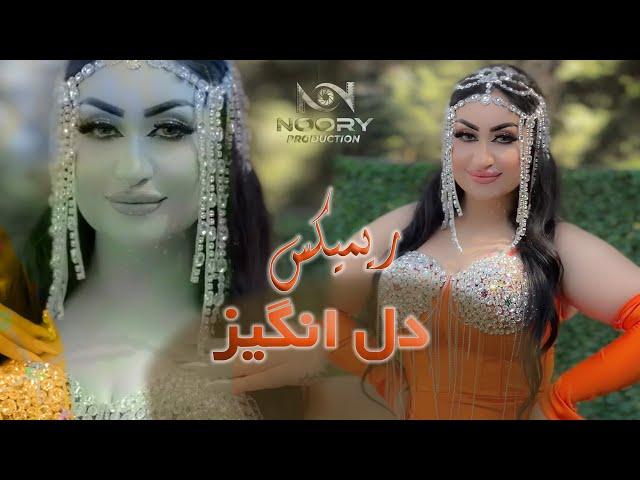 NEW SONG DIL ANGHEZ - REMIX آهنگ جدید دل انگیز جان