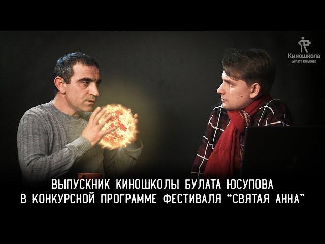 Выпускник киношколы Севак Малхасян участвует в кинофестивале "Святая Анна"