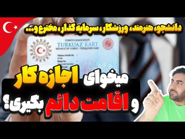 اقامت واجازه کاردائم درترکیه | تورکواز کارت | کارت اقامت آبی فیروزه ای ترکیه