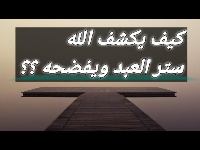 ستر العبد | هكذا يكشف الله ستر العبد ويفضحه