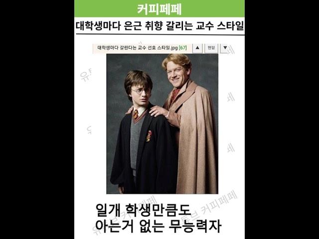 대학생마다 은근 취향 갈리는 교수스타일