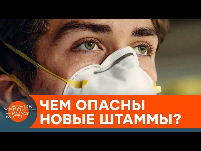 Not only "Delta": what other mutants of the coronavirus threaten Ukraine — ICTV