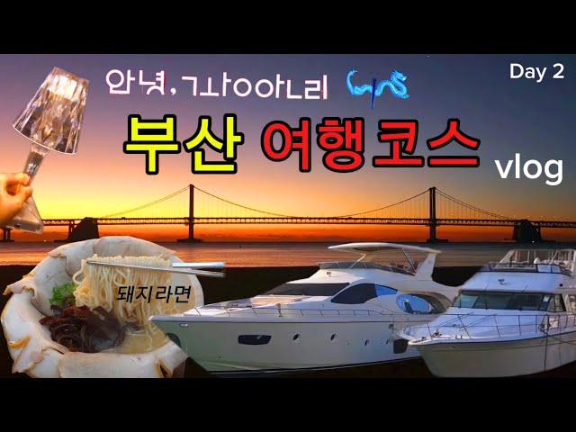 부산여행VLOG ep.02 가볼만한 필수코스 호텔부터 관광지, 맛집까지‼️(안목/요트홀릭/길스횟집/호메르스/호메르스 루프탑)